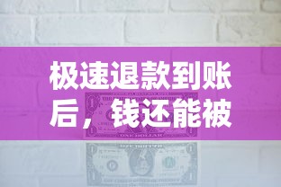 极速退款到账后，钱还能被银行扣回吗？一文看懂资金安全关键