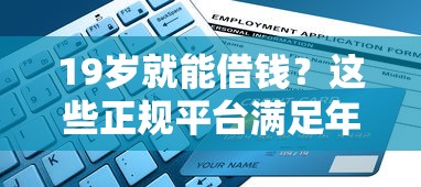 19岁就能借钱?这些正规平台满足年轻人需求 低门槛申请攻略 19岁就能借钱?这些正规平台满足年轻人需求 低门槛申请攻略