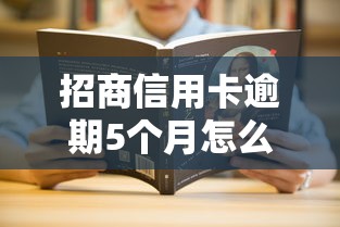 招商信用卡逾期5个月怎么办？三步教你解决负债难题