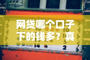 网贷哪个口子下的钱多?真实测评这几点必须懂 网贷哪个口子下的钱多?真实测评这几点必须懂