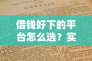 借钱好下的平台怎么选？实测8个低门槛正规渠道避坑指南