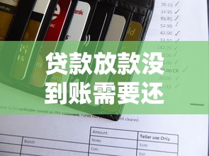 贷款放款没到账需要还贷吗？搞清银行规则避免被坑