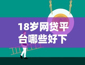 18岁网贷平台哪些好下款？适合小白的平台推荐指南