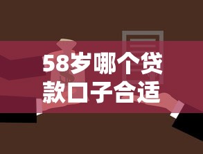 58岁哪个贷款口子合适？中老年借款方案与避坑指南