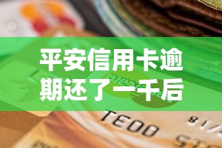 平安信用卡逾期还了一千后续影响？补救方法全解析