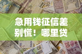 急用钱征信差别慌！哪里贷款不看征信的真相全解析