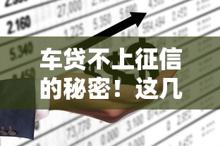 车贷不上征信的秘密！这几种情况要当心，正确操作看这篇