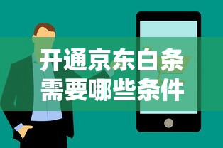 开通京东白条需要哪些条件？解析资格要求与申请技巧