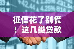 征信花了别慌!这几类贷款依然能下款 征信花了别慌!这几类贷款依然能下款