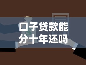 口子贷款能分十年还吗？深入解析长期贷款方案与注意事项