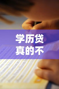 学历贷真的不看征信吗？申请前必须懂的避坑指南