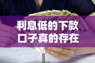 利息低的下款口子真的存在吗？揭秘贷款市场隐藏机会！