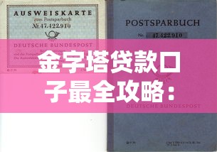 金字塔贷款口子最全攻略：一文看懂这类产品的优缺点及选择技巧