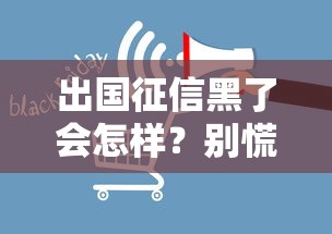 出国征信黑了会怎样？别慌！补救指南+影响全解析