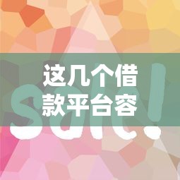 这几个借款平台容易通过？实测分享哪些平台审核快、门槛低