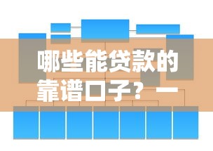 哪些能贷款的靠谱口子？一文说清低息平台怎么选