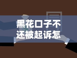 黑花口子不还被起诉怎么办？贷款纠纷应对策略全解析