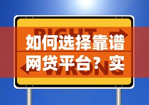 如何选择靠谱网贷平台？实测推荐+避坑技巧全解析
