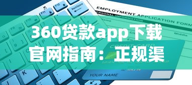 360贷款app下载官网指南：正规渠道申请流程解析