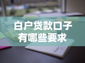 白户贷款口子有哪些要求？这些条件你必须提前了解！