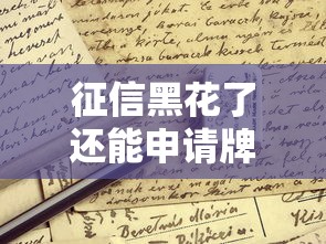 征信黑花了还能申请牌照吗？这些要点你得知道！