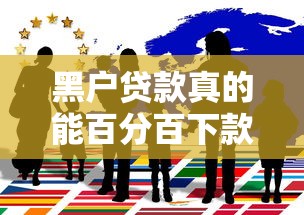 黑户贷款真的能百分百下款吗？揭秘背后真相