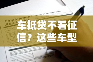 车抵贷不看征信?这些车型竟然也能申请! 车抵贷不看征信?这些车型竟然也能申请!