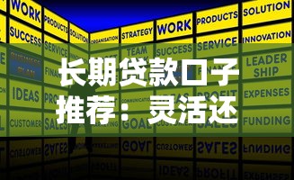 长期贷款口子推荐:灵活还款方案与低息产品怎么选 长期贷款口子推荐:灵活还款方案与低息产品怎么选