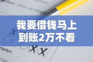 我要借钱马上到账2万不看征信？这几招或许能帮到你！