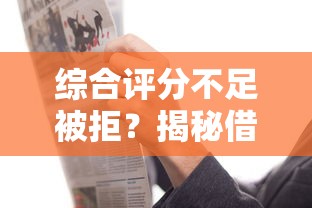 综合评分不足被拒?揭秘借款平台评分规则与破解方法! 综合评分不足被拒?揭秘借款平台评分规则与破解方法!