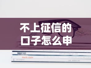 不上征信的口子怎么申请？这几点技巧要记牢！
