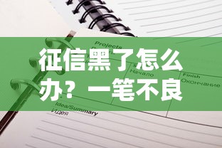 征信黑了怎么办?一笔不良记录如何修复? 征信黑了怎么办?一笔不良记录如何修复?