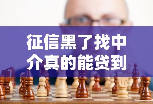 征信黑了找中介真的能贷到款吗？深度解析