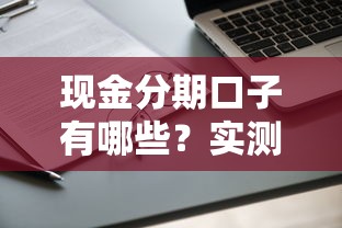 现金分期口子有哪些?实测5类靠谱平台申请攻略 现金分期口子有哪些?实测5类靠谱平台申请攻略