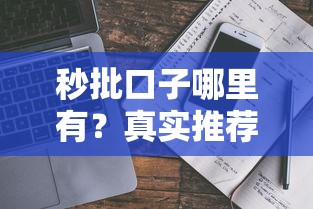 秒批口子哪里有？真实推荐+避坑指南，别急这就告诉你！