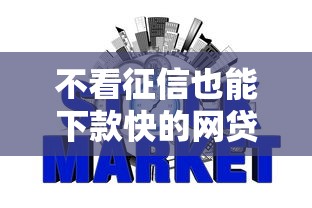 不看征信也能下款快的网贷有哪些？分36期轻松还的良心推荐！