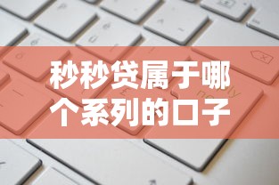 秒秒贷属于哪个系列的口子？产品定位+申请攻略全解析