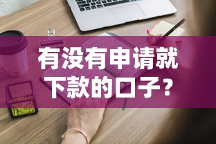 有没有申请就下款的口子？这些审核流程必须了解