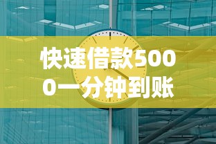 快速借款5000一分钟到账靠谱吗?真实体验与风险解析 快速借款5000一分钟到账靠谱吗?真实体验与风险解析