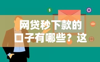 网贷秒下款的口子有哪些?这五类平台审核快额度高 网贷秒下款的口子有哪些?这五类平台审核快额度高