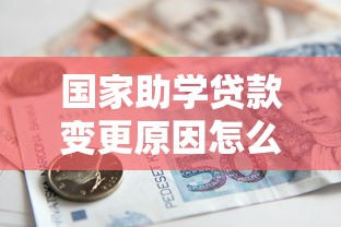 国家助学贷款变更原因怎么写？手把手教你撰写申请材料