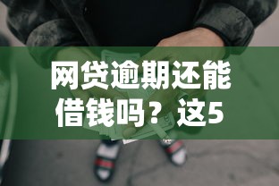 网贷逾期还能借钱吗？这5个应急渠道或许能帮你