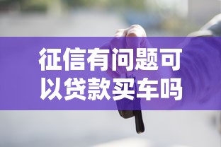 征信有问题可以贷款买车吗？老司机带你解锁购车新思路