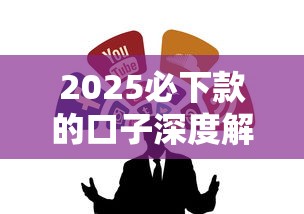 2025必下款的口子深度解析 这几个渠道别错过 2025必下款的口子深度解析 这几个渠道别错过