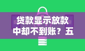 贷款显示放款中却不到账？五大原因和解决办法全解析
