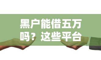 黑户能借五万吗？这些平台或许可以试试看