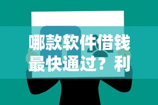 哪款软件借钱最快通过？利息低、不看征信的借款平台推荐