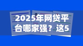 2025年网贷平台哪家强?这5家资质门槛低到偷笑 2025年网贷平台哪家强?这5家资质门槛低到偷笑