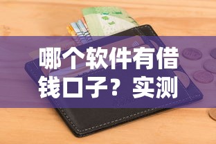 哪个软件有借钱口子？实测5个正规平台申请攻略