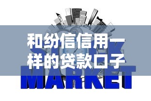 和纷信信用一样的贷款口子有哪些？盘点5个靠谱平台！